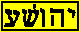 Yahshua (Hebrew)